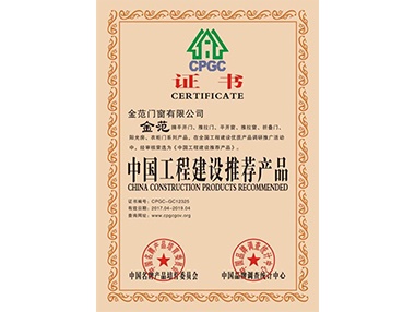 中國(guó)工程建設(shè)推薦產(chǎn)品