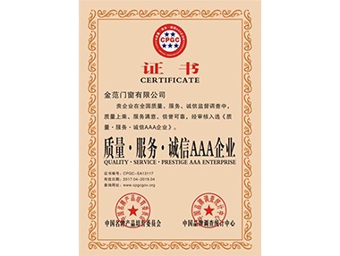 質(zhì)量·服務(wù)·誠(chéng)信AAA企業(yè)